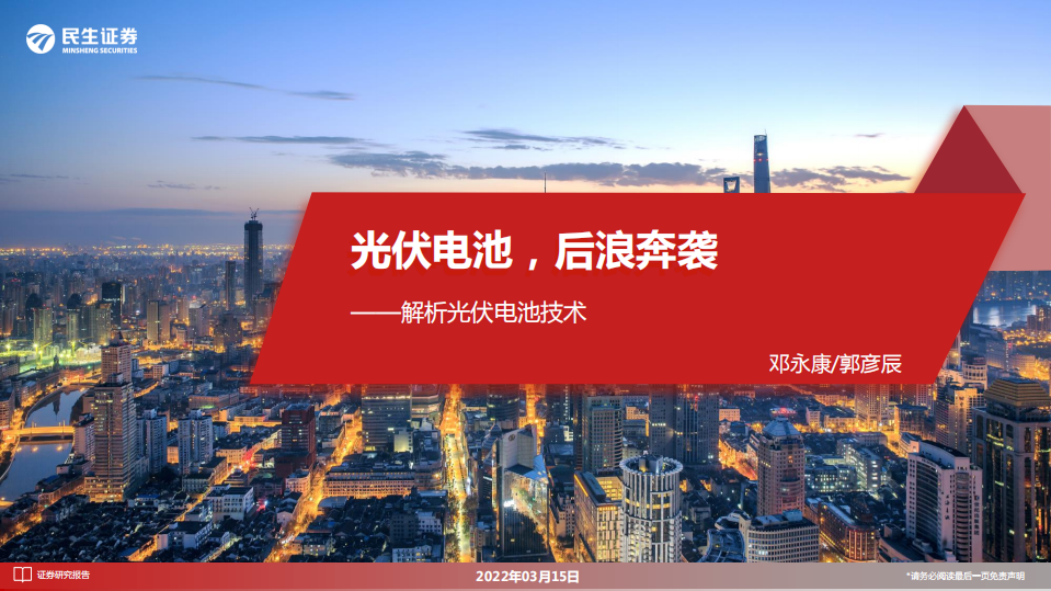 光伏电池技术：光伏电池，后浪奔袭-民生证券.pdf 第1页