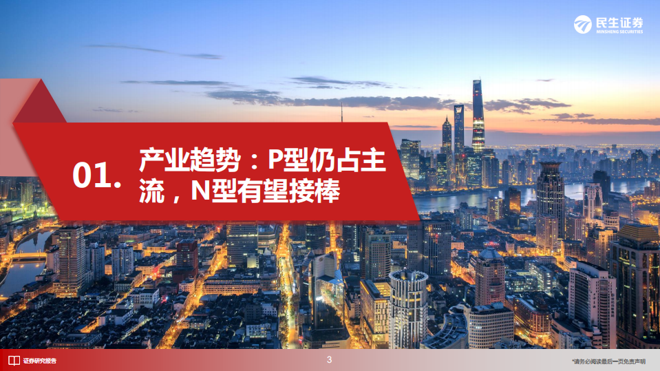 光伏电池技术：光伏电池，后浪奔袭-民生证券.pdf 第4页