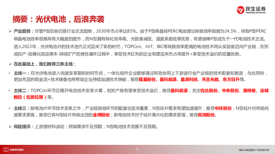 光伏电池技术：光伏电池，后浪奔袭-民生证券.pdf 第2页