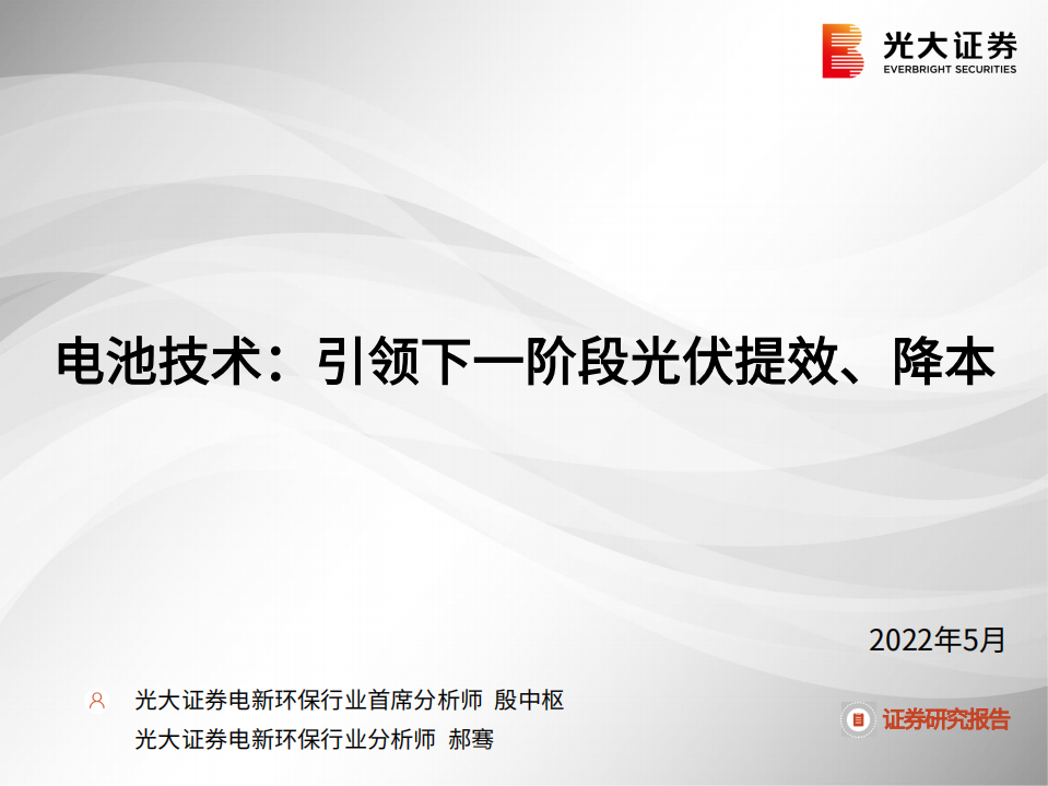 光伏电池技术：引领下一阶段光伏提效、降本-光大证券.pdf 第1页