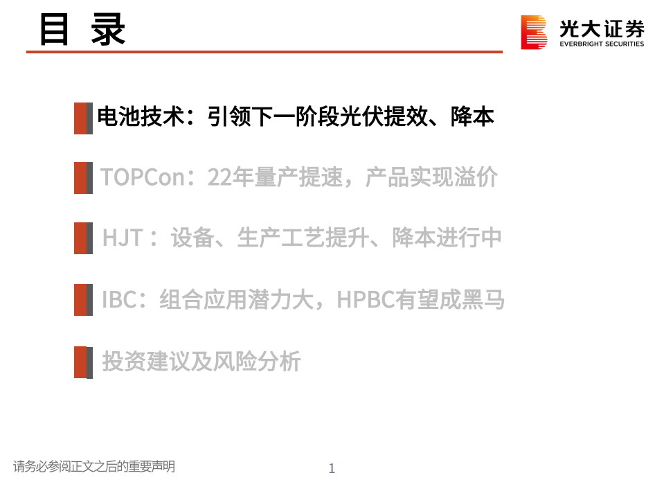 光伏电池技术：引领下一阶段光伏提效、降本-光大证券.pdf 第2页