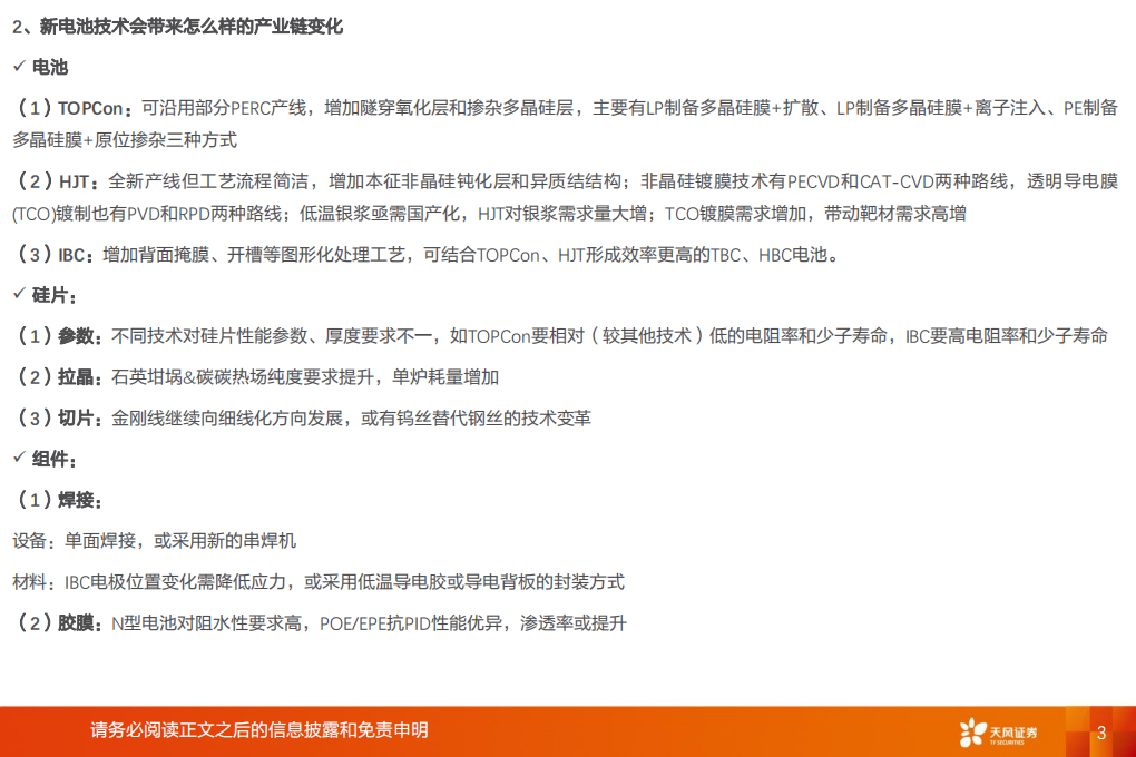 光伏电池新技术系列：风起云涌，蓄势变革，如何分层寻找投资机会？-天风证券.pdf 第3页