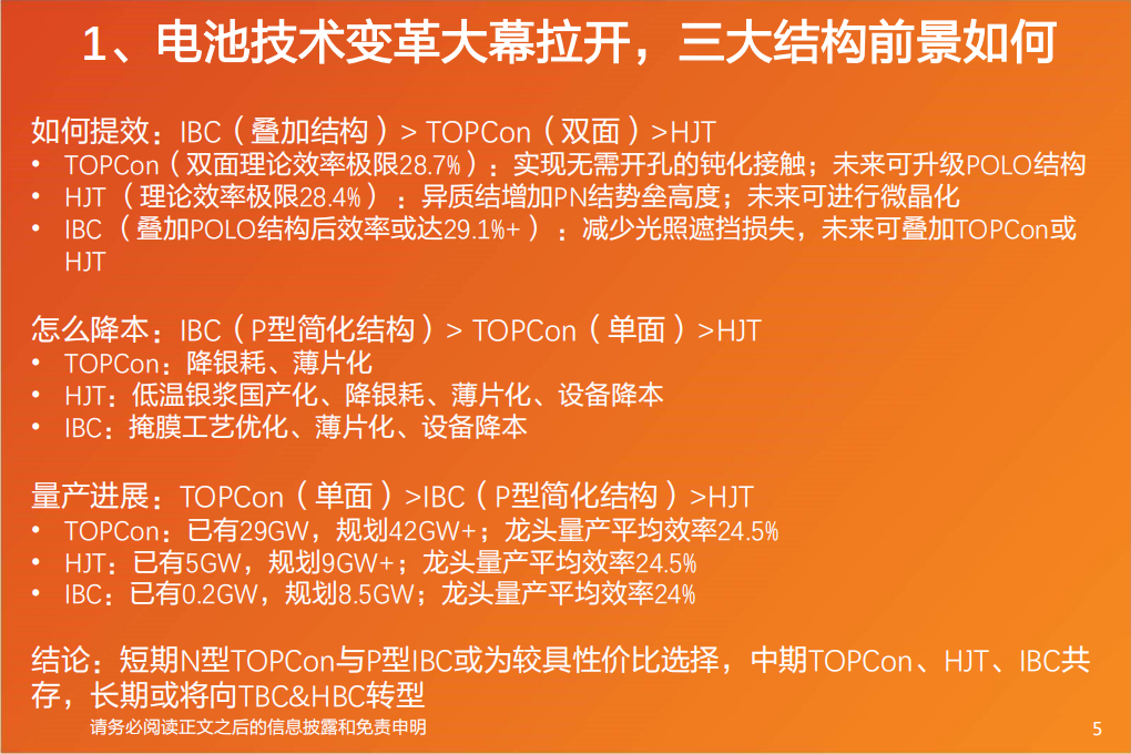 光伏电池新技术系列：风起云涌，蓄势变革，如何分层寻找投资机会？-天风证券.pdf 第5页