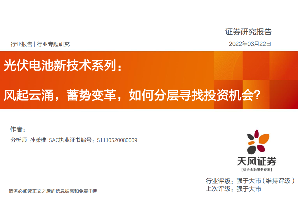 光伏电池新技术系列：风起云涌，蓄势变革，如何分层寻找投资机会？-天风证券.pdf 第1页