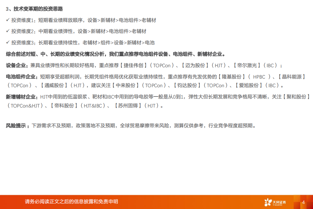 光伏电池新技术系列：风起云涌，蓄势变革，如何分层寻找投资机会？-天风证券.pdf 第4页