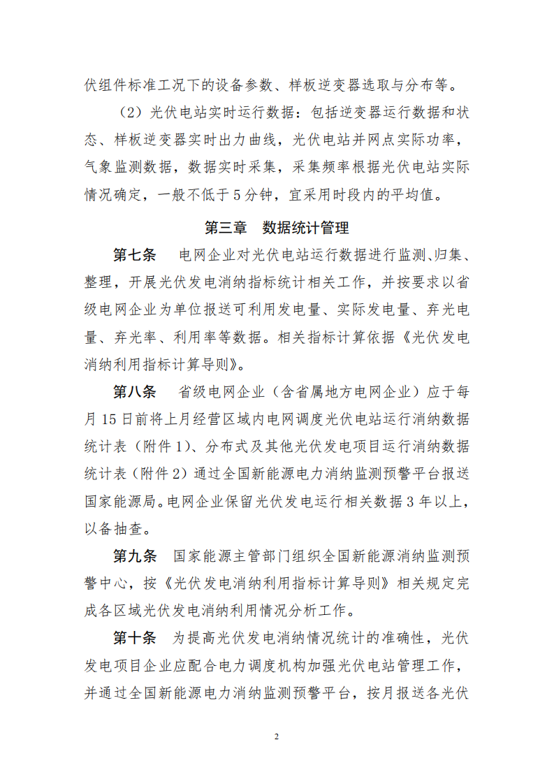 光伏发电消纳监测统计管理办法（征求意见稿）.pdf 第2页