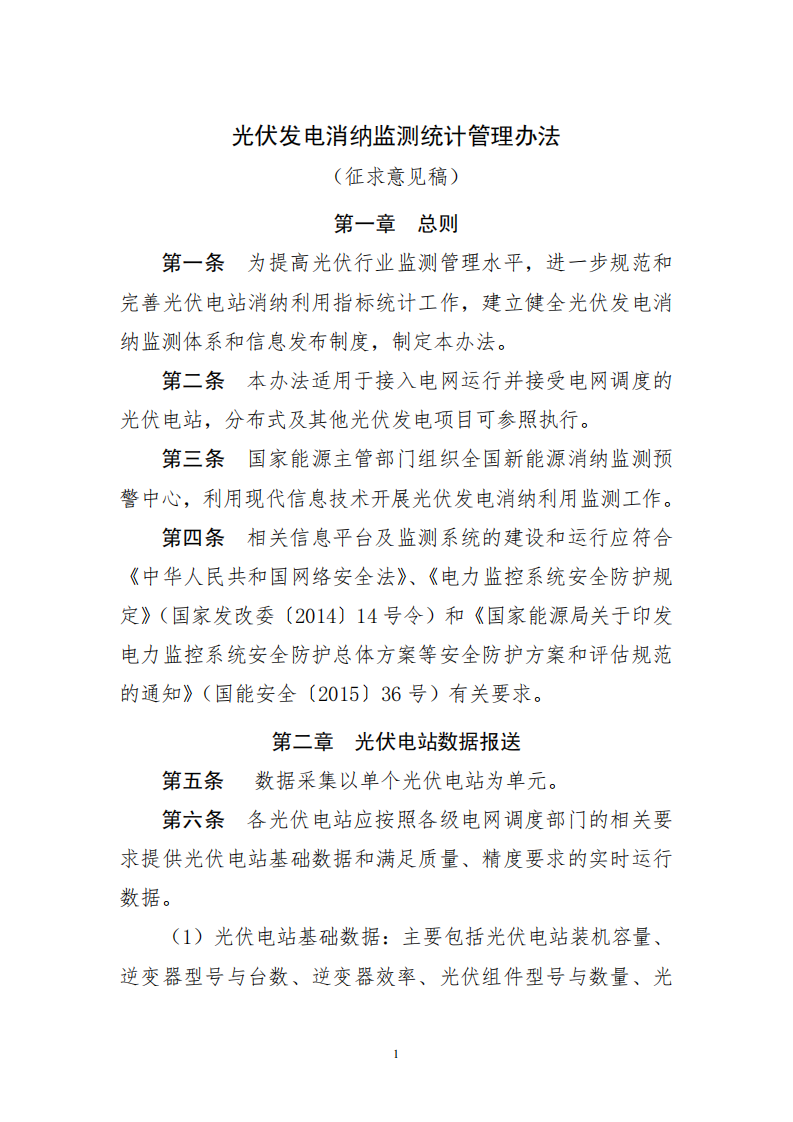 光伏发电消纳监测统计管理办法（征求意见稿）.pdf 第1页