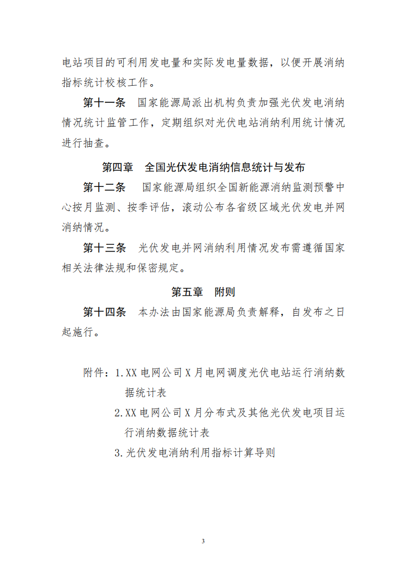 光伏发电消纳监测统计管理办法（征求意见稿）.pdf 第3页