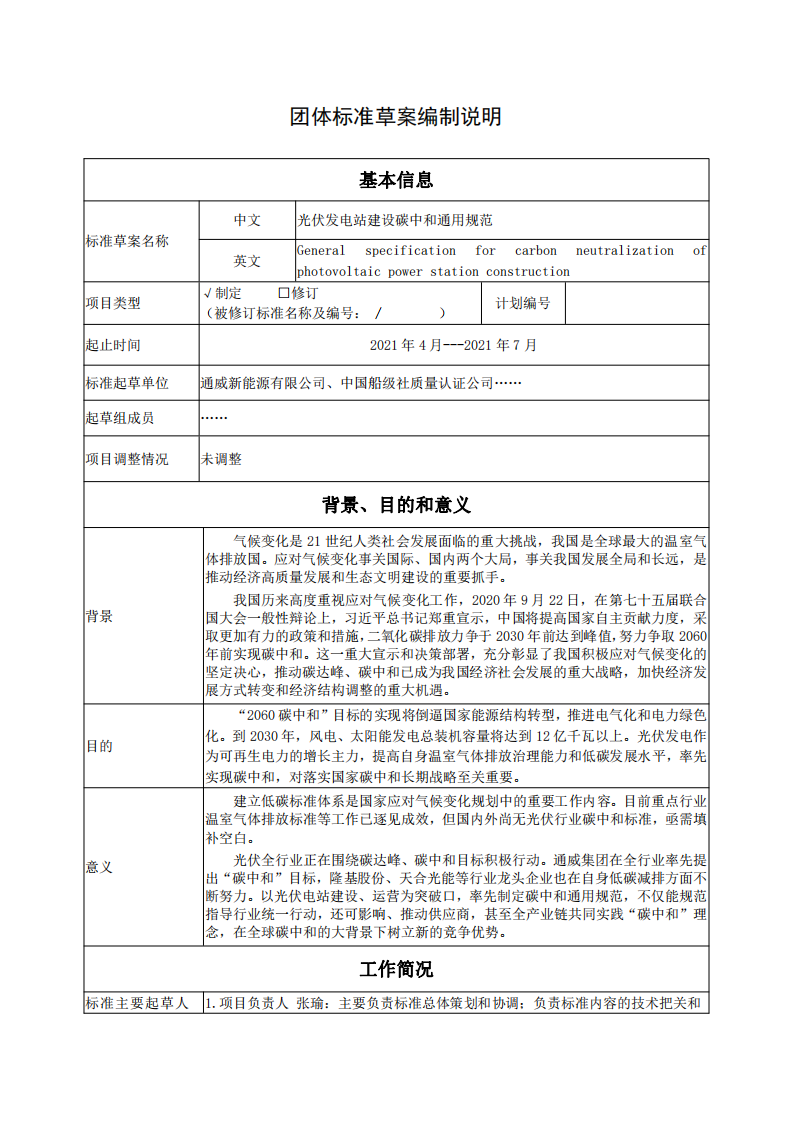 光伏发电站建设运营碳中和通用规范.pdf 第2页