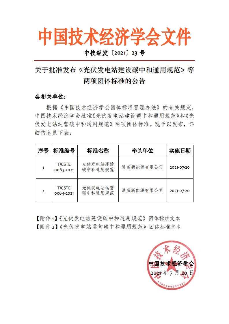 光伏发电站建设运营碳中和通用规范.pdf 第1页