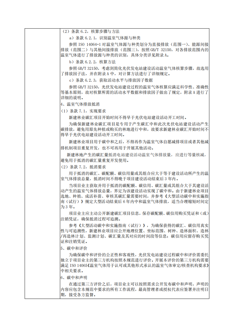光伏发电站建设运营碳中和通用规范.pdf 第6页