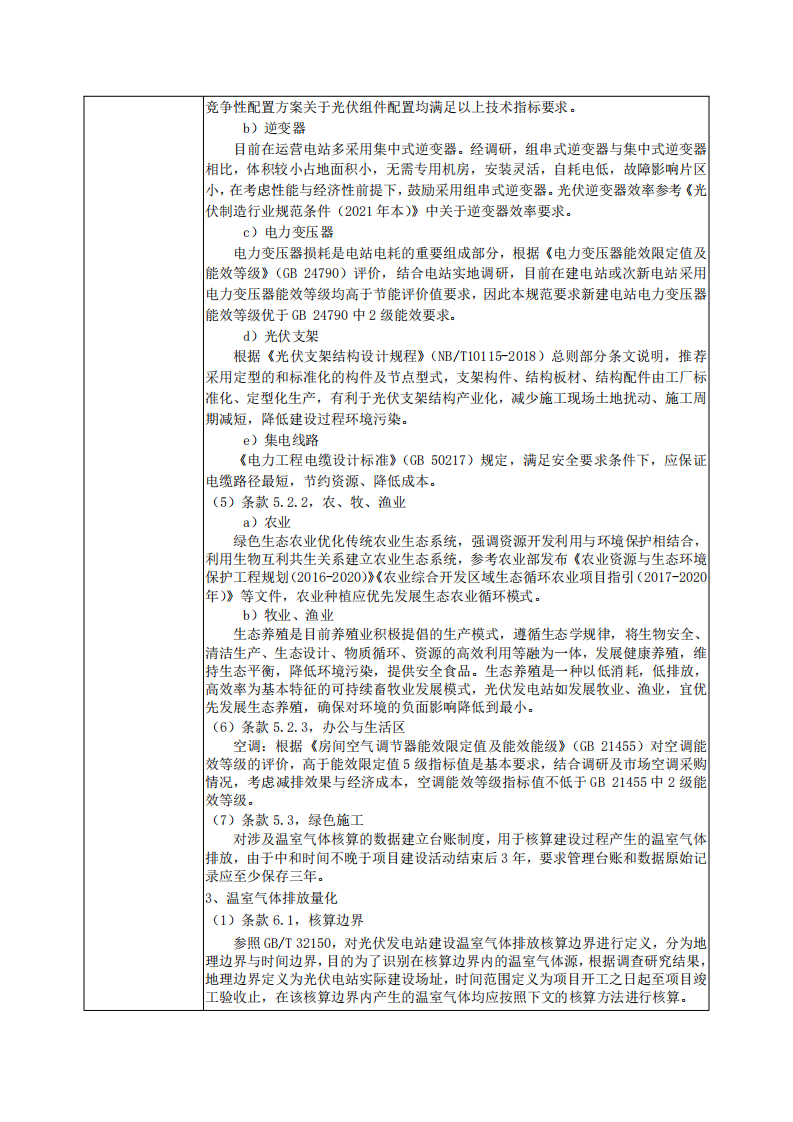 光伏发电站建设运营碳中和通用规范.pdf 第5页