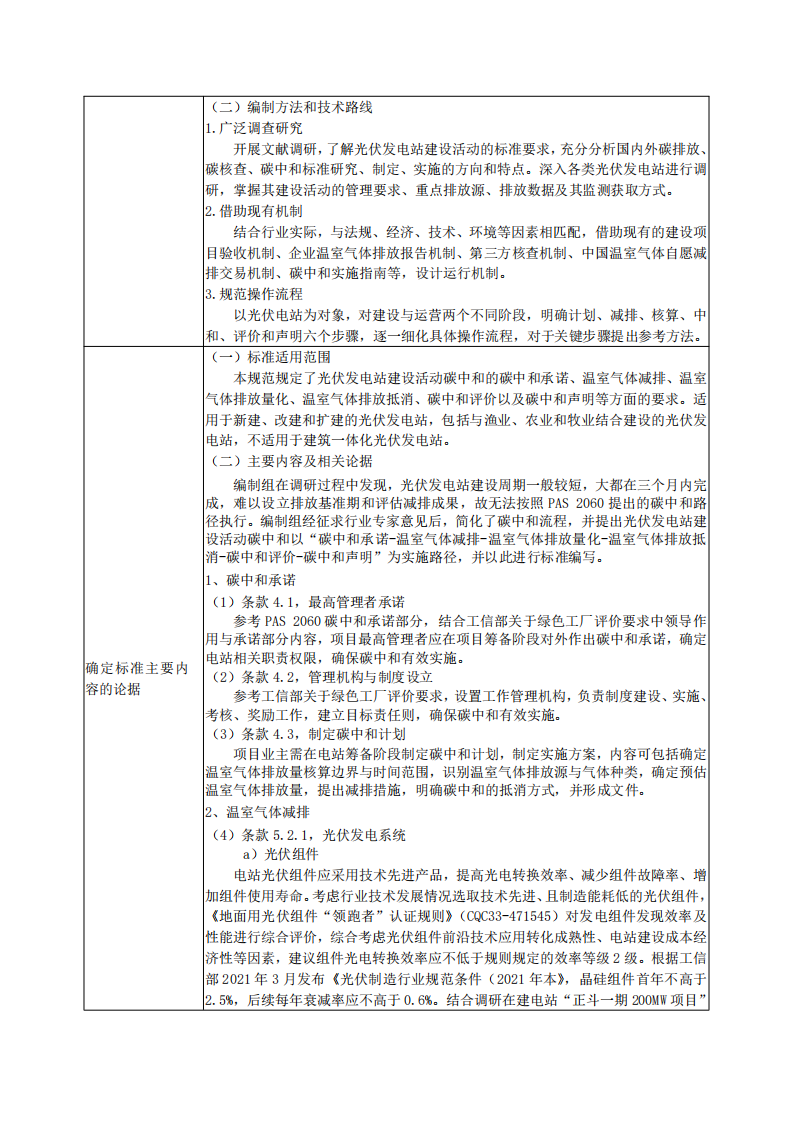 光伏发电站建设运营碳中和通用规范.pdf 第4页