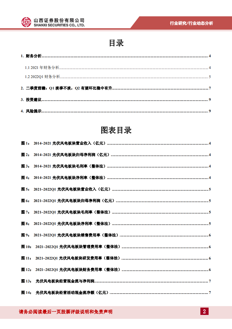 光伏风电行业分析：2021及2022Q1业绩总结及展望-山西证券.pdf 第2页