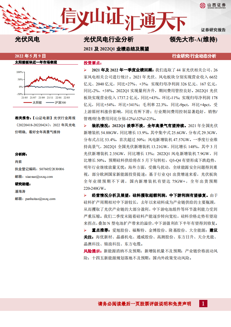 光伏风电行业分析：2021及2022Q1业绩总结及展望-山西证券.pdf 第1页