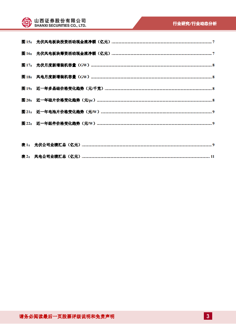 光伏风电行业分析：2021及2022Q1业绩总结及展望-山西证券.pdf 第3页