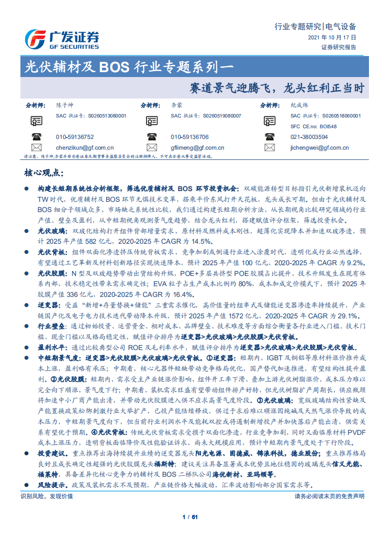 光伏辅材及BOS行业：赛道景气迎腾飞，龙头红利正当时.pdf 第1页