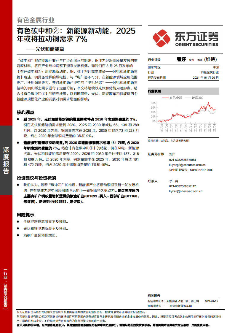 光伏和储能篇：有色碳中和②：新能源新动能，2025年或将拉动铜需求7%-东方证券.pdf 第1页