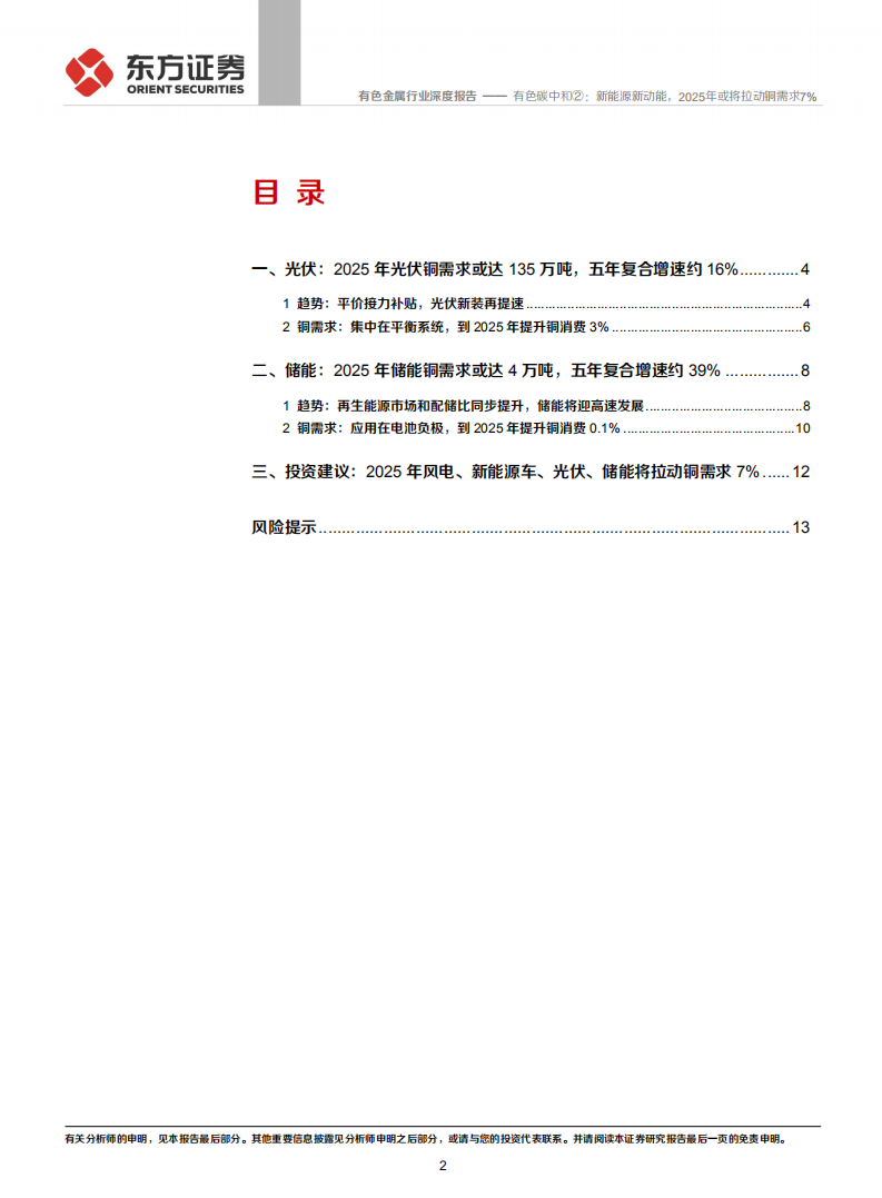 光伏和储能篇：有色碳中和②：新能源新动能，2025年或将拉动铜需求7%-东方证券.pdf 第2页