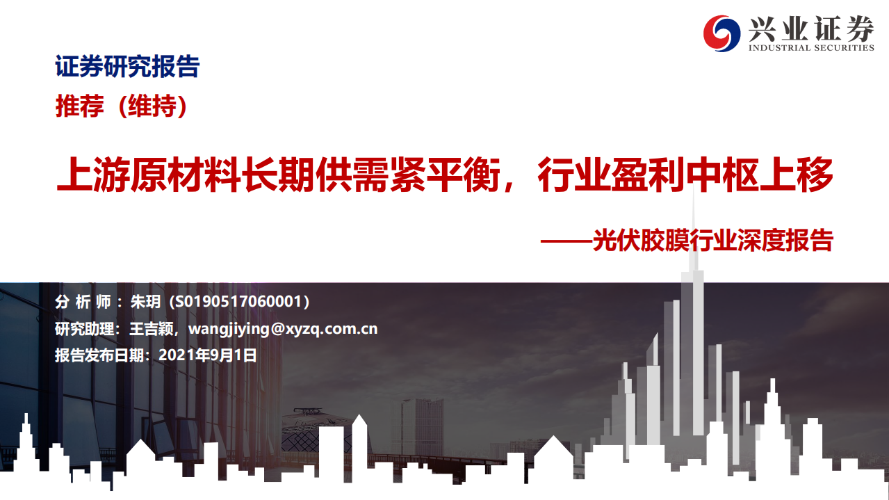 光伏胶膜：上游原材料长期供需紧平衡，行业盈利中枢上移- 兴业证券.pdf 第1页