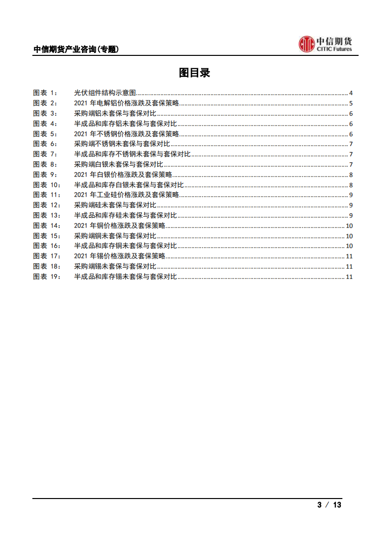 光伏企业如何在商品期货市场实现套期保值？.pdf 第3页
