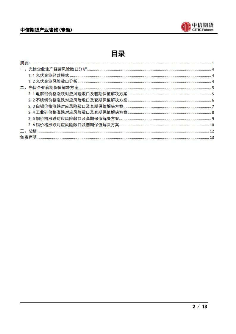 光伏企业如何在商品期货市场实现套期保值？.pdf 第2页