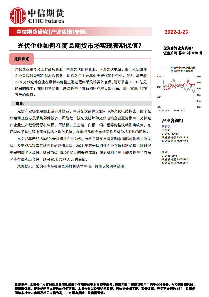 光伏企业如何在商品期货市场实现套期保值？.pdf 第1页