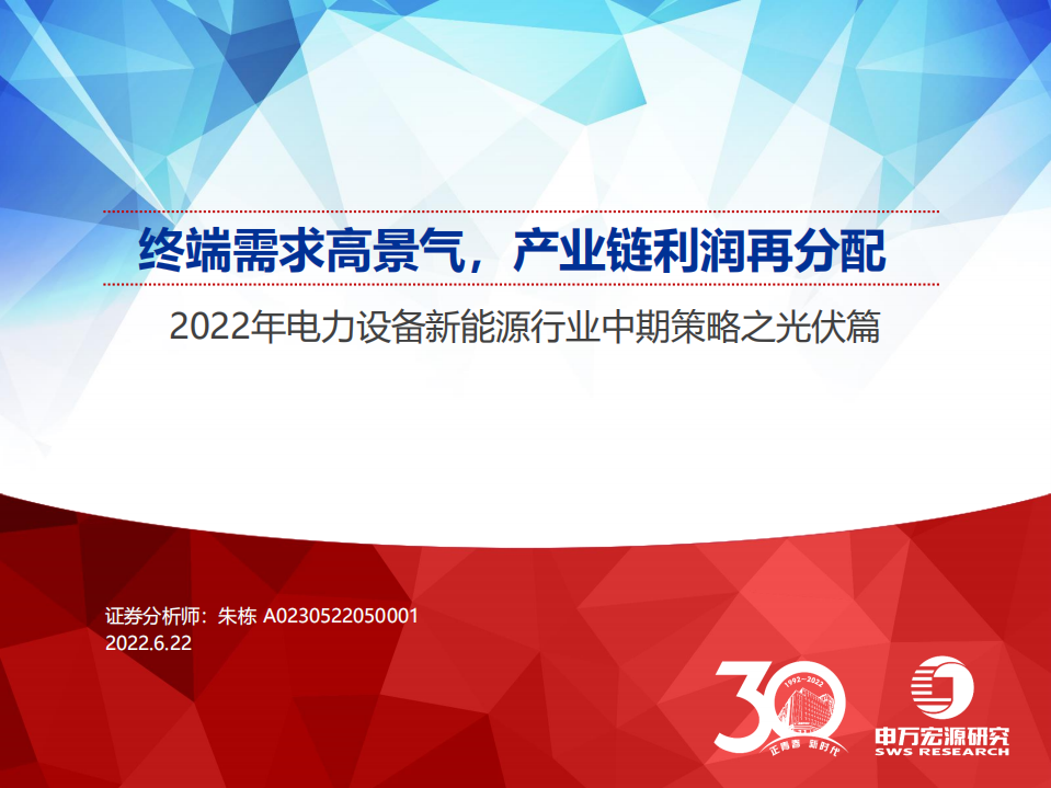 光伏篇：终端需求高景气，产业链利润再分配-申万宏源.pdf 第1页