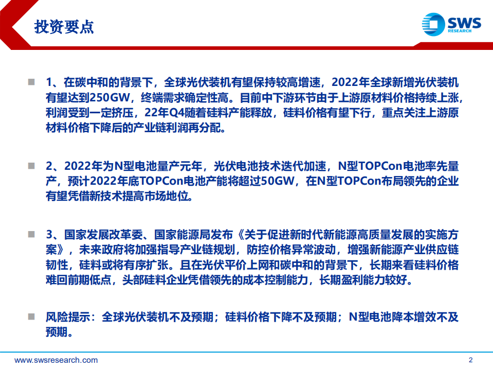 光伏篇：终端需求高景气，产业链利润再分配-申万宏源.pdf 第2页