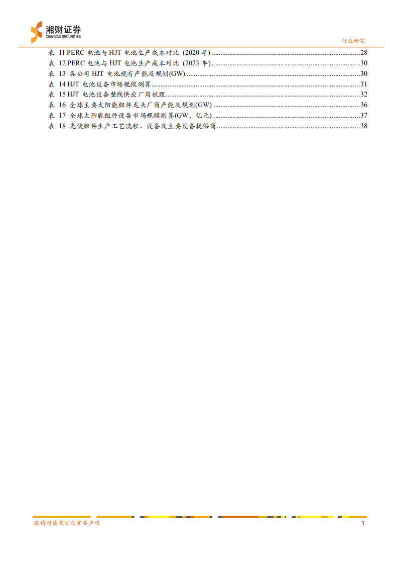 光伏设备：碳中和背景下光伏设备行业投资逻辑梳理-湘财证券.pdf 第4页