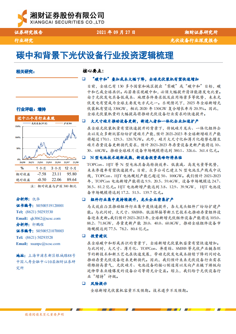 光伏设备：碳中和背景下光伏设备行业投资逻辑梳理-湘财证券.pdf 第1页