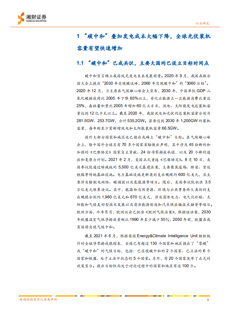 光伏设备：碳中和背景下光伏设备行业投资逻辑梳理-湘财证券.pdf 第5页