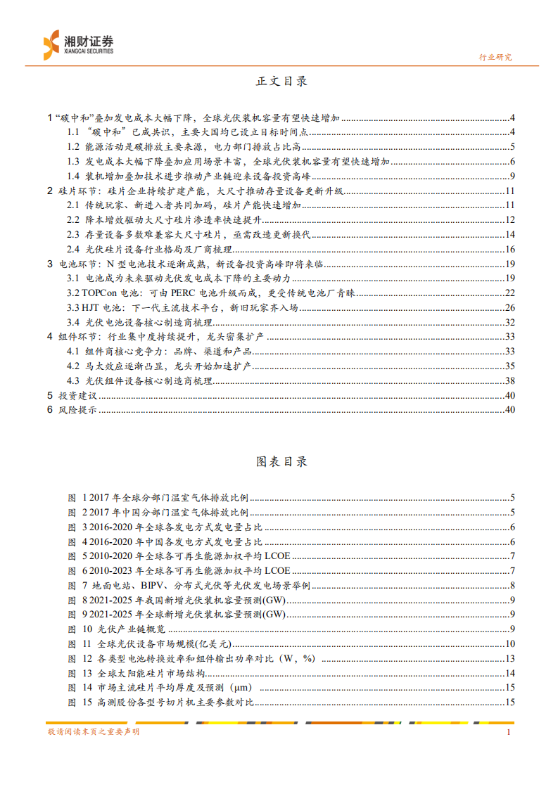 光伏设备：碳中和背景下光伏设备行业投资逻辑梳理-湘财证券.pdf 第2页