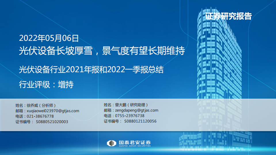 光伏设备行业2021年报和2022一季报总结：光伏设备长坡厚雪，景气度有望长期维持-国泰君安.pdf 第1页
