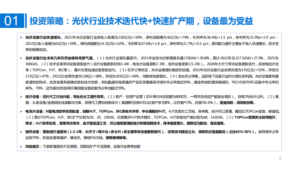 光伏设备行业2021年报和2022一季报总结：光伏设备长坡厚雪，景气度有望长期维持-国泰君安.pdf 第2页