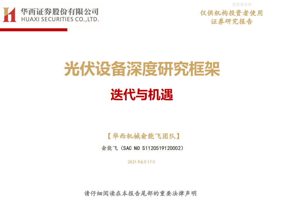 光伏设备深度研究框架：迭代与机遇-华西证券.pdf 第1页