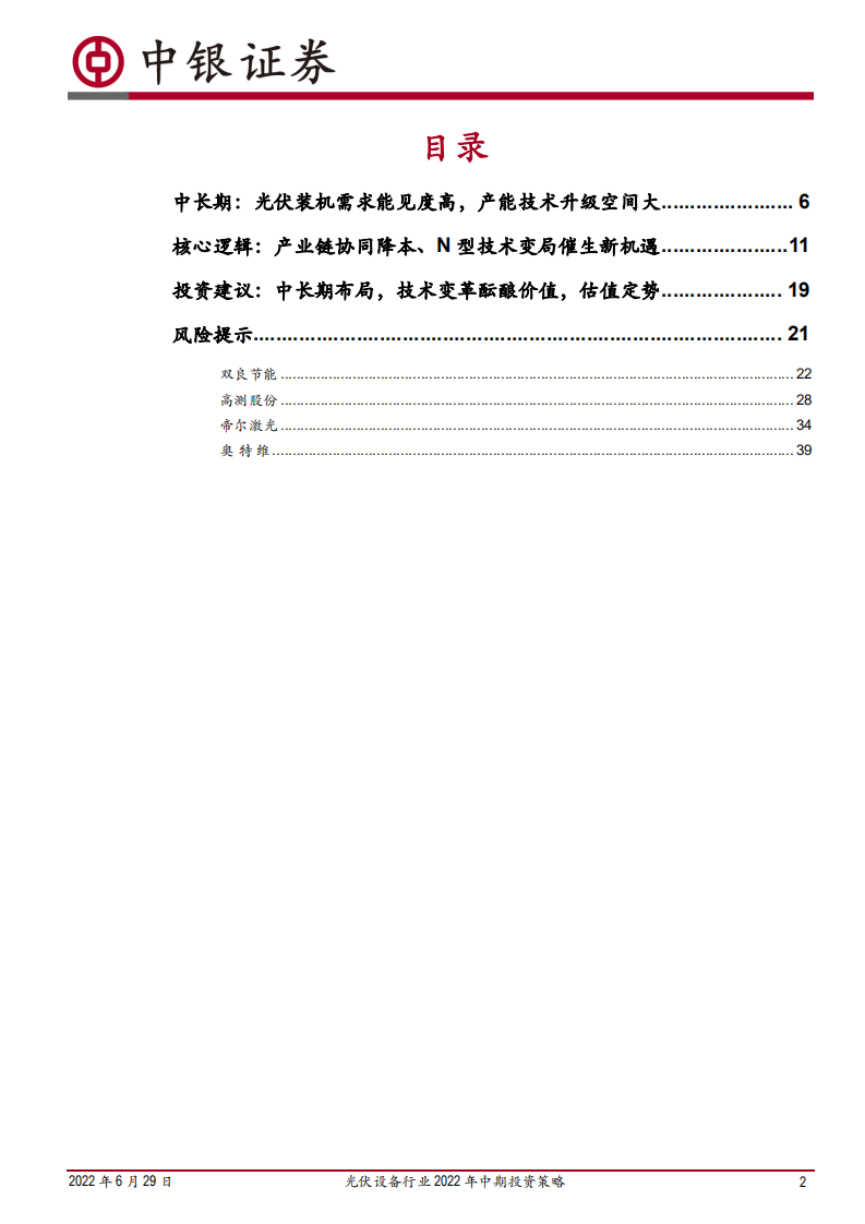 光伏设备行业2022年中期投资策略：&ldquo;双碳&rdquo;明确装机需求，寻找N型技术变局行情-中银证券.pdf 第2页