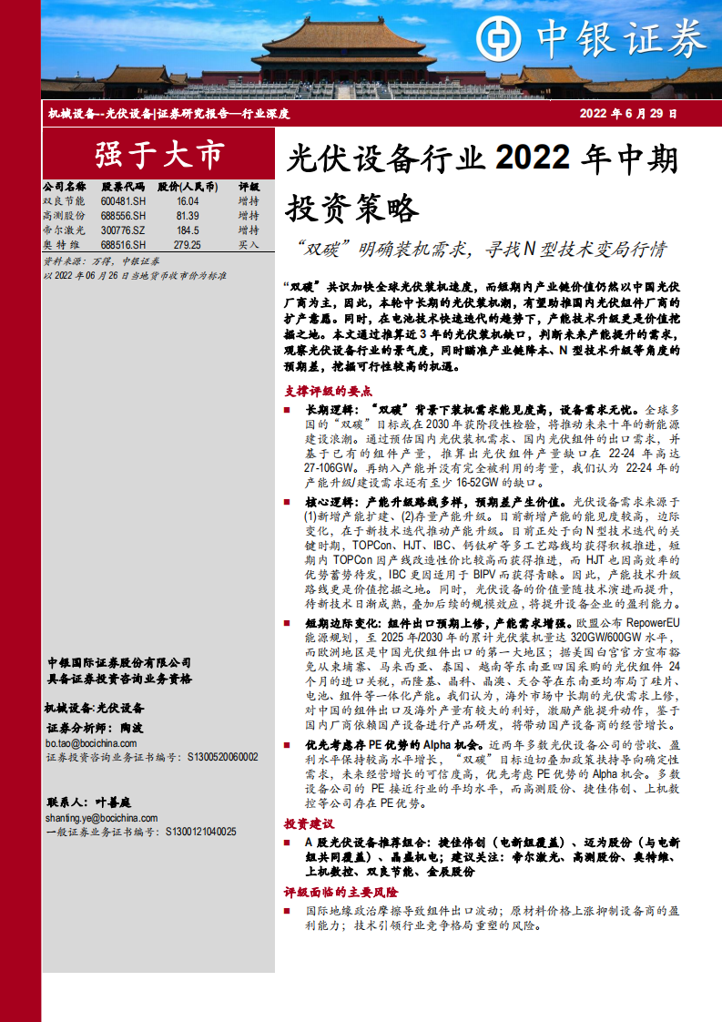 光伏设备行业2022年中期投资策略：&ldquo;双碳&rdquo;明确装机需求，寻找N型技术变局行情-中银证券.pdf 第1页