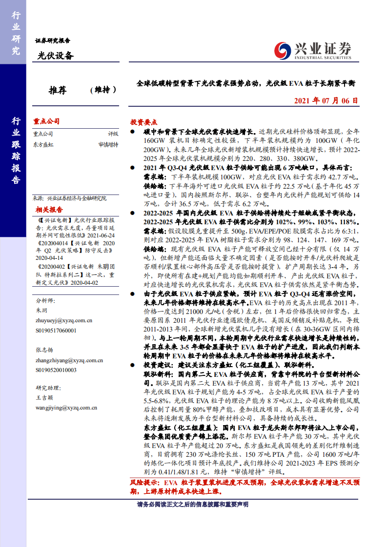 光伏设备行业跟踪报告：全球低碳转型背景下光伏需求强势启动，光伏级EVA粒子长期紧平衡-兴业证券.pdf 第1页