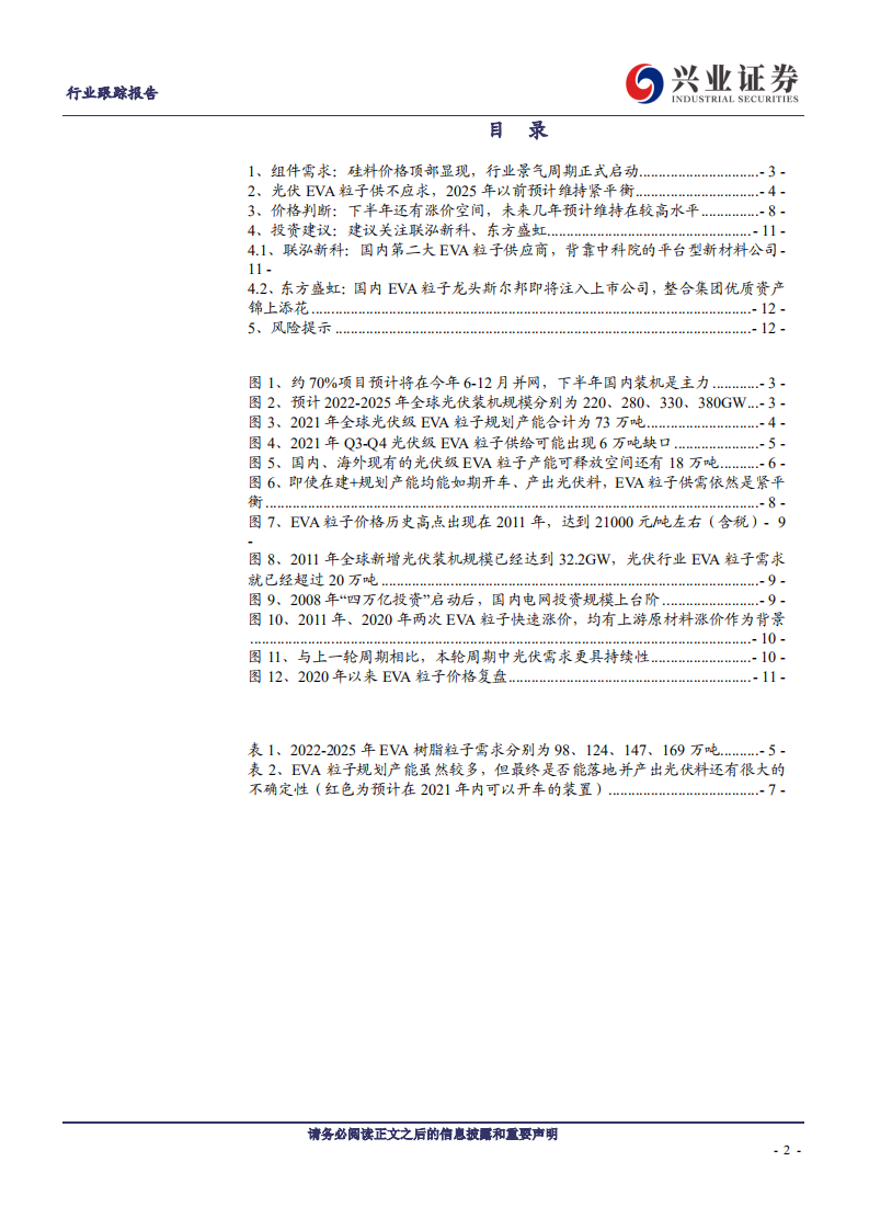 光伏设备行业跟踪报告：全球低碳转型背景下光伏需求强势启动，光伏级EVA粒子长期紧平衡-兴业证券.pdf 第2页
