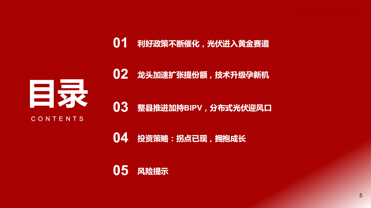 光伏行业：拐点已现，拥抱成长.pdf 第5页