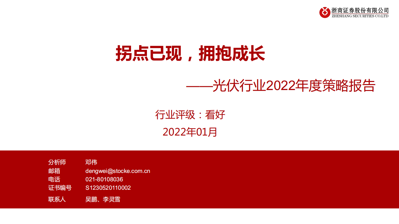 光伏行业：拐点已现，拥抱成长.pdf 第1页