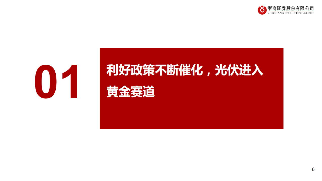 光伏行业：拐点已现，拥抱成长.pdf 第6页