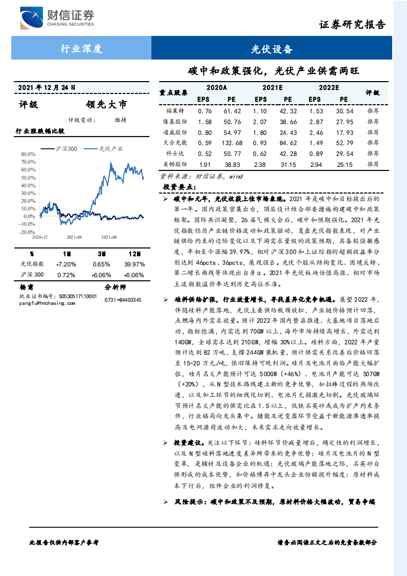 光伏深度：碳中和政策强化，光伏产业供需两旺.pdf 第1页