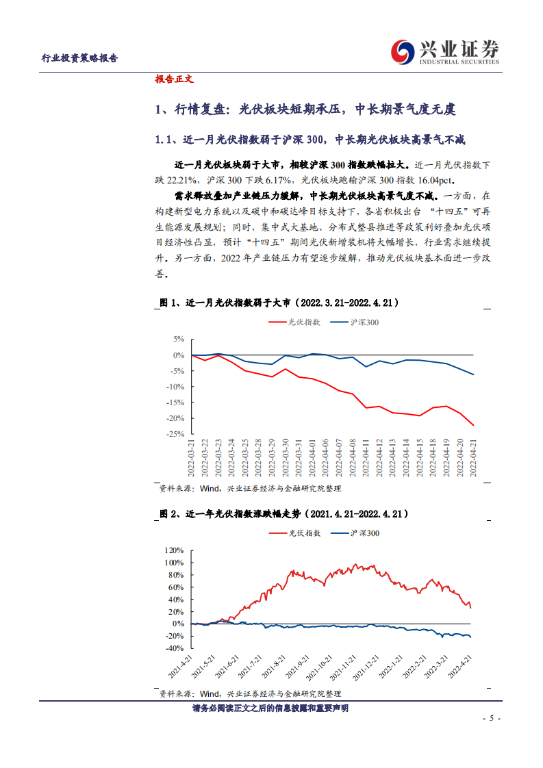光伏行业：景气向上，把握光伏需求及新技术两大主线-兴业证券.pdf 第5页
