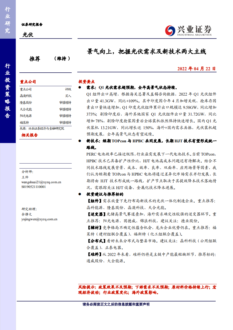光伏行业：景气向上，把握光伏需求及新技术两大主线-兴业证券.pdf 第1页