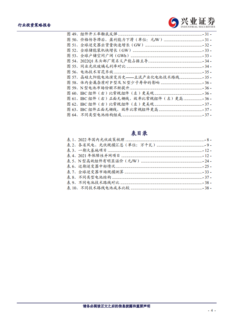 光伏行业：景气向上，把握光伏需求及新技术两大主线-兴业证券.pdf 第4页