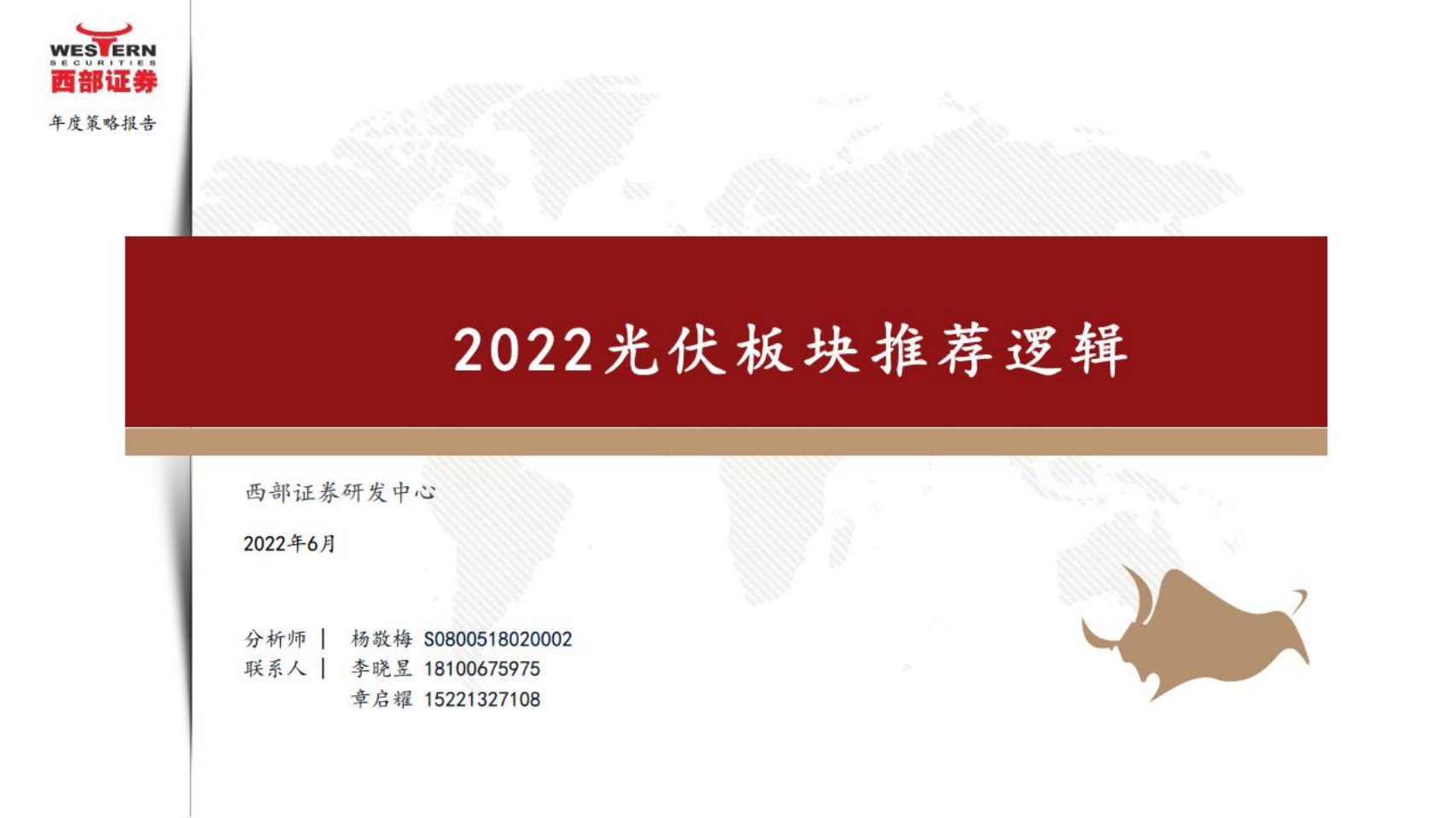 光伏行业：2022光伏板块推荐逻辑-西部证券.pdf 第1页
