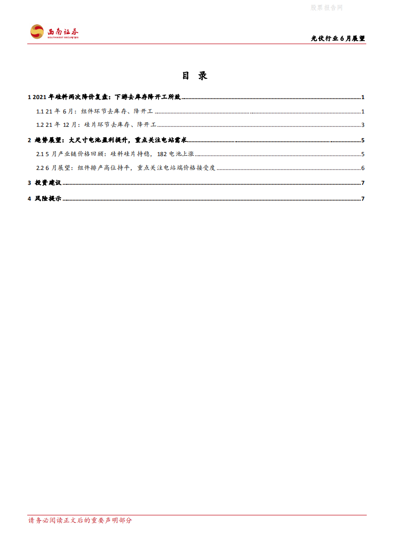 光伏行业6月展望：组件排产整体良好，国内电站需求值得关注-西南证券.pdf 第2页
