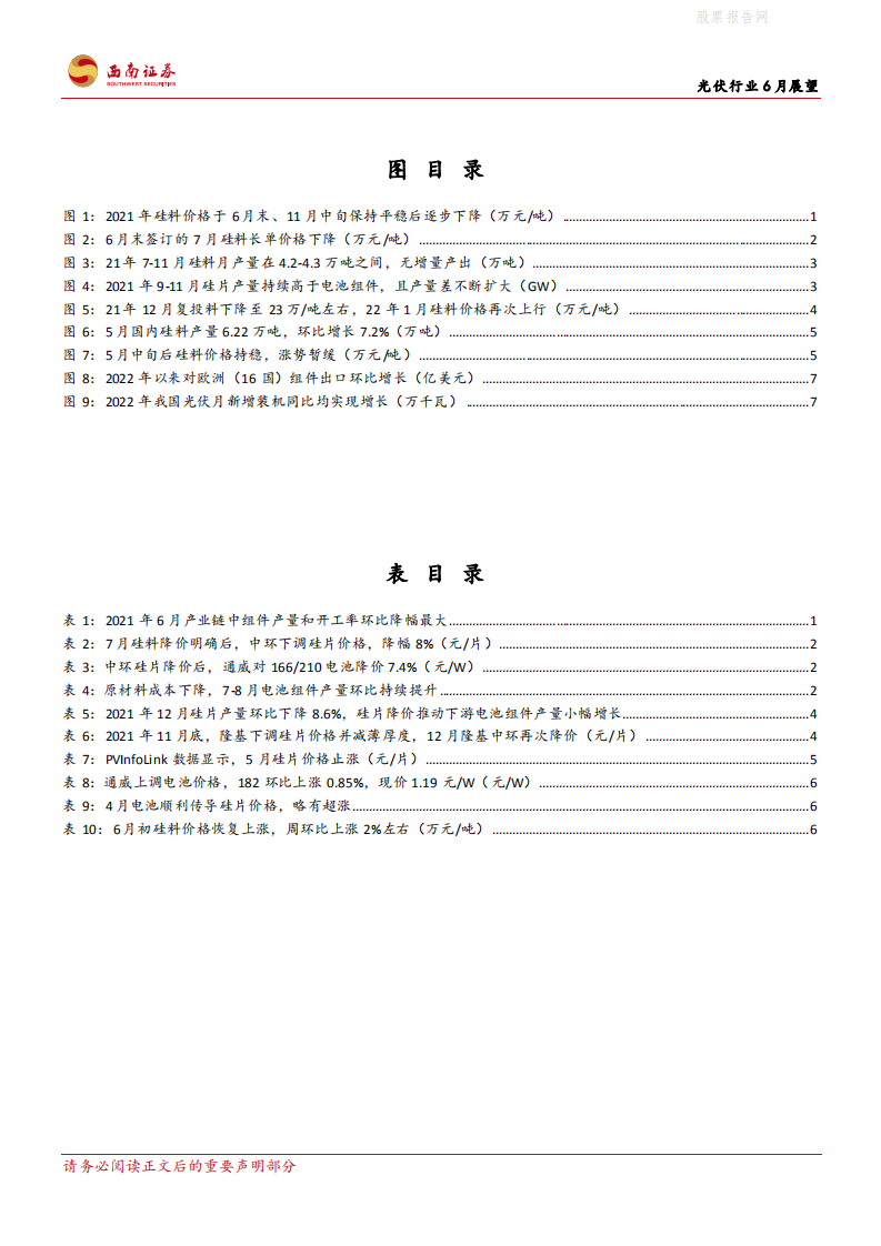 光伏行业6月展望：组件排产整体良好，国内电站需求值得关注-西南证券.pdf 第3页